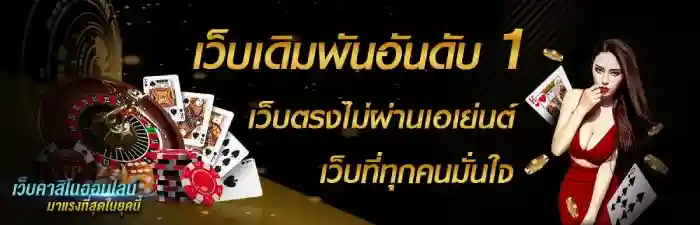 เว็บพนันออนไลน์ เว็บตรงไม่ผ่านเอเย่นต์ เว็บอันดับ 1