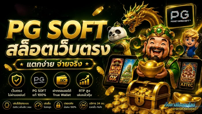 PG เว็บตรง
