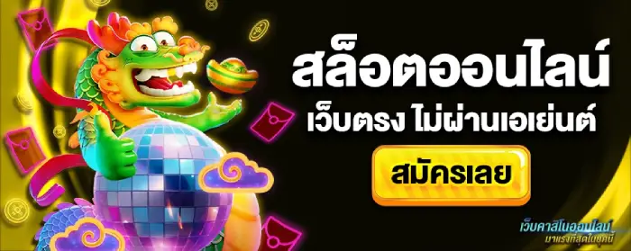 สล็อตเว็บตรง